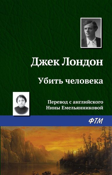 Обложка книги «Убить человека»
