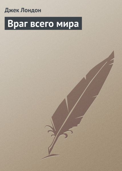 Обложка книги  «Враг всего мира»
