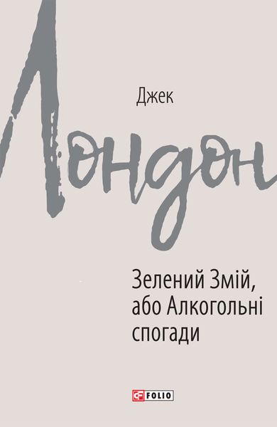 Обложка книги  «Зелений Змій, або Алкогольні спогади»