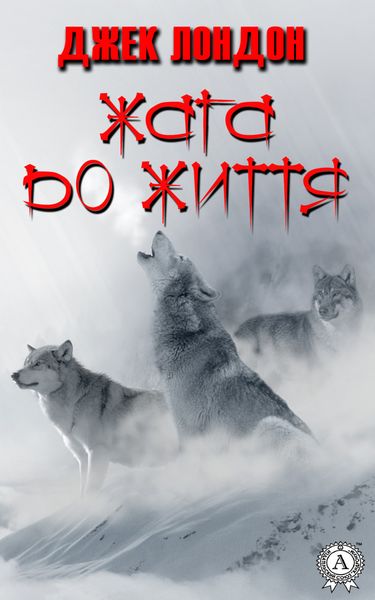 Обложка книги «Жага до життя»