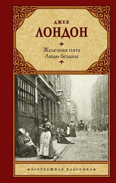 Обложка книги  «Железная пята. Люди бездны»