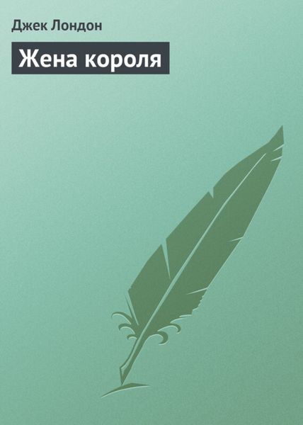 Обложка книги  «Жена короля»