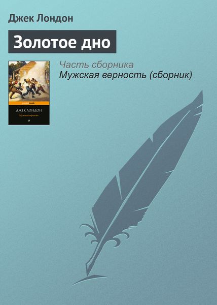 Обложка книги «Золотое дно»