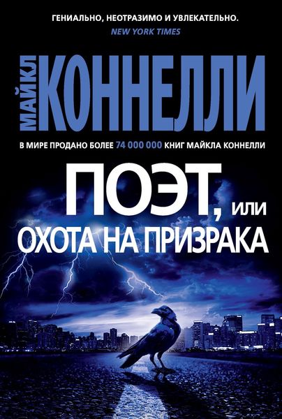 Обложка книги  «Поэт, или Охота на призрака»