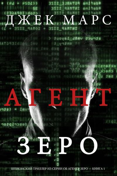 Обложка книги «Агент Зеро»