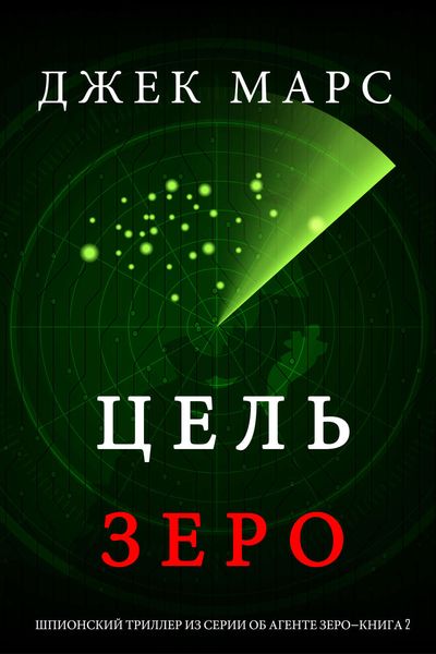 Обложка книги «Цель Зеро»