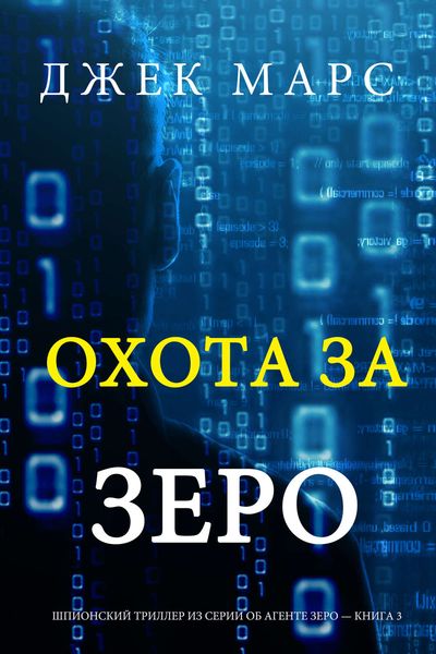 Обложка книги «Охота За Зеро»