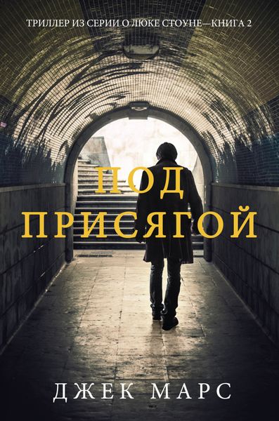 Обложка книги «Под присягой»