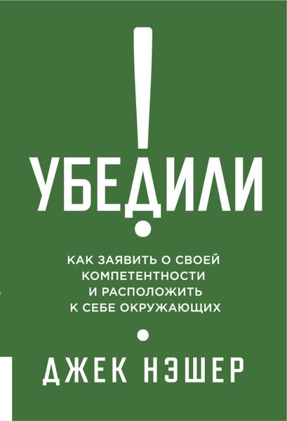 Обложка книги «Убедили! Как заявить о своей компетентности и расположить к себе окружающих»