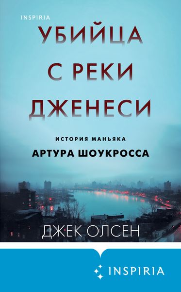 Обложка книги «Убийца с реки Дженеси. История маньяка Артура Шоукросса»
