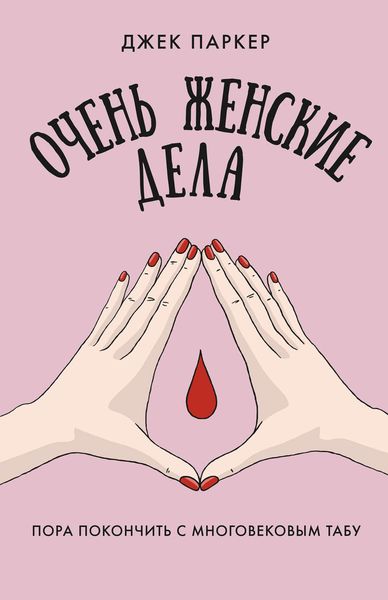 Обложка книги  «Очень женские дела. Пора покончить с многовековым табу»