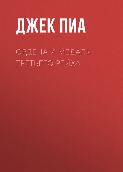Обложка книги  «Ордена и медали Третьего рейха»