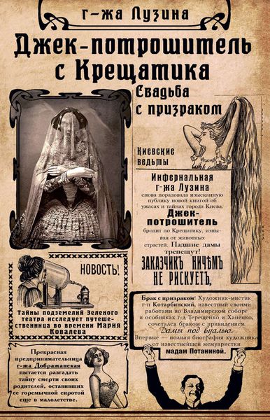 Обложка книги  «Джек-потрошитель с Крещатика. Свадьба с призраком»