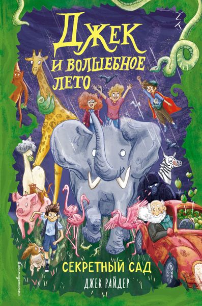 Обложка книги «Секретный сад»