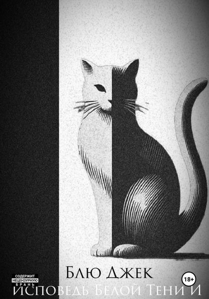 Обложка книги  «Исповедь Белой Тени И Предрассветный закат»