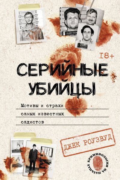 Обложка книги «Серийные убийцы. Мотивы и страхи самых известных садистов»