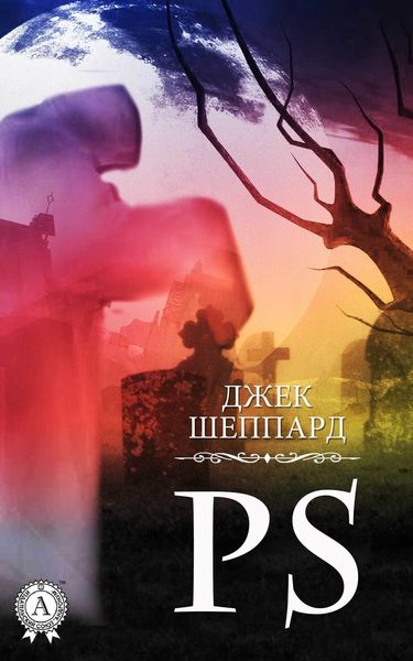 Обложка книги  «PS»