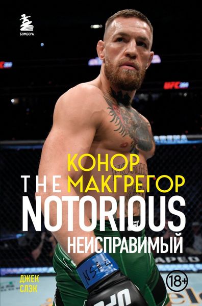 Обложка книги «Конор Макгрегор. The Notorious. Неисправимый»