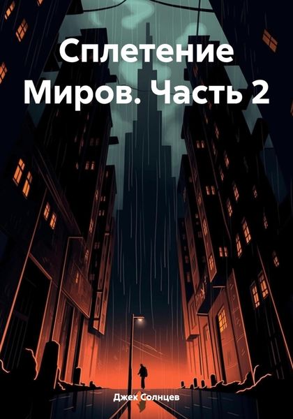 Обложка книги  «Сплетение Миров. Часть 2»