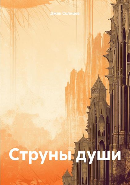 Обложка книги  «Струны души»