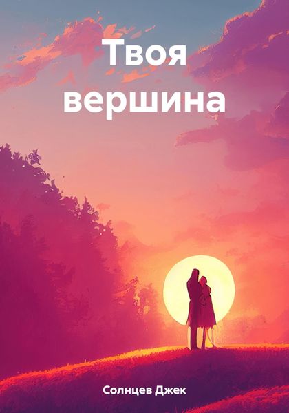 Обложка книги  «Твоя вершина»