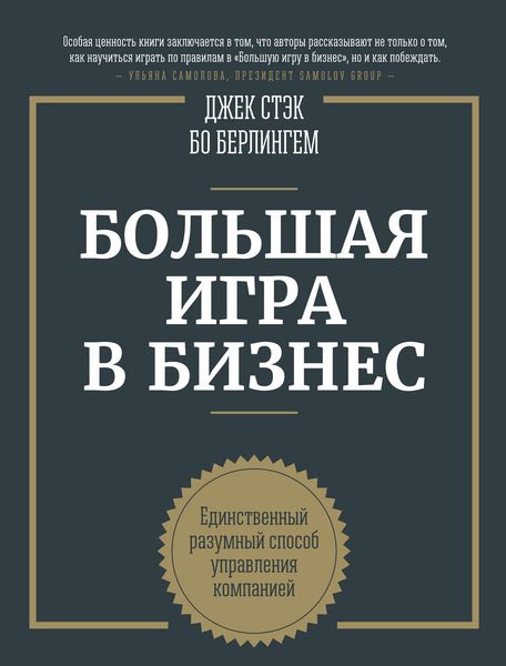 Обложка книги  «Большая игра в бизнес. Единственный разумный способ управления компанией»