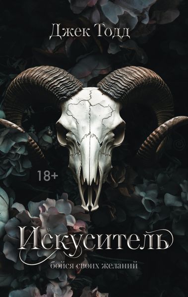Обложка книги  «Искуситель»