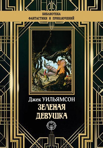Обложка книги «Зеленая девушка»