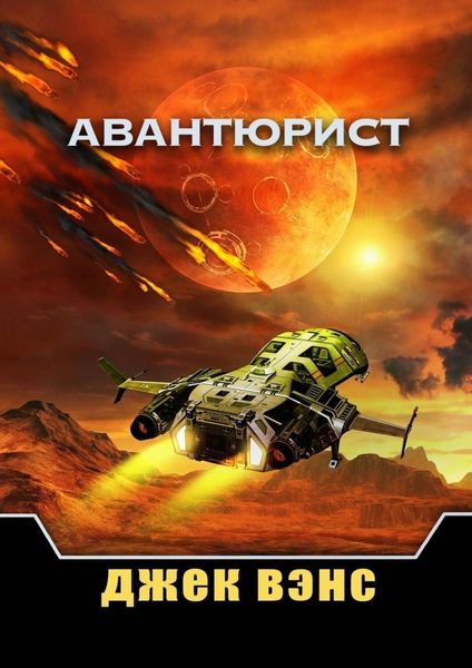 Обложка книги  «Авантюрист»