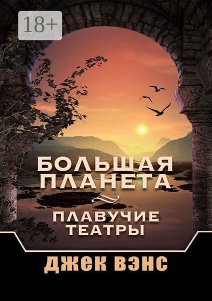 Обложка книги «Большая Планета. Плавучие театры»