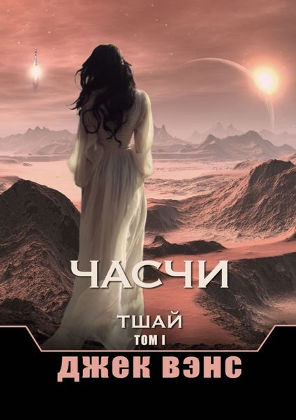Обложка книги «Часчи. Тшай. Том I»