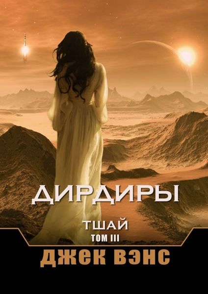 Обложка книги «Дирдиры. Тшай. Том III»