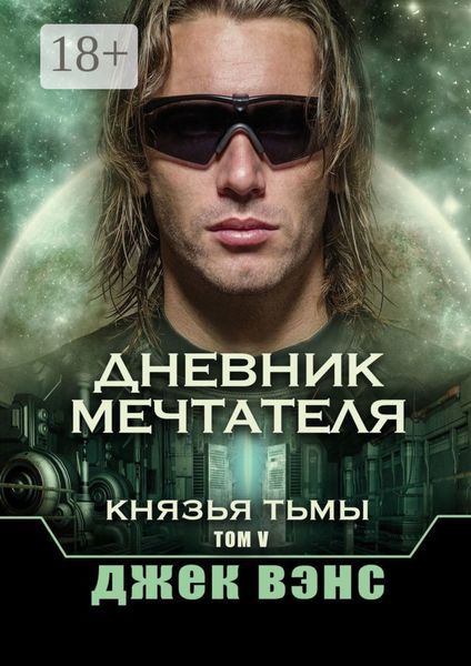 Обложка книги «Дневник мечтателя. Князья тьмы. Том V»