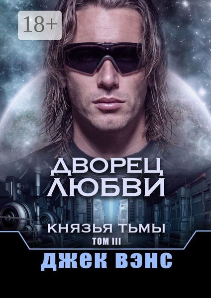 Обложка книги «Дворец любви. Князья тьмы. Том III»