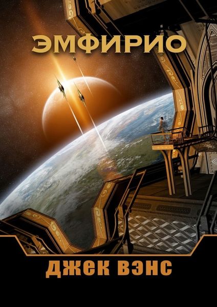 Обложка книги «Эмфирио»