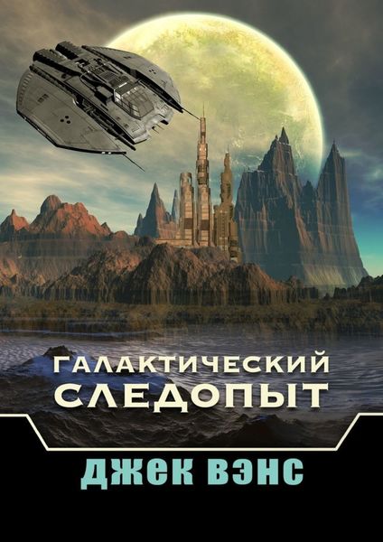 Обложка книги «Галактический следопыт»