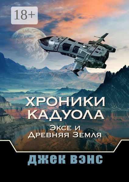 Обложка книги «Хроники Кадуола: Эксе и Древняя Земля»