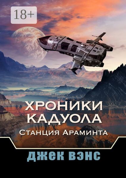 Обложка книги «Хроники Кадуола: Станция Араминта»