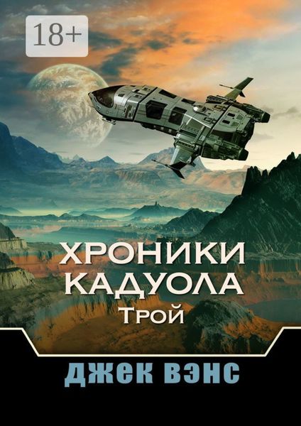 Обложка книги «Хроники Кадуола: Трой»