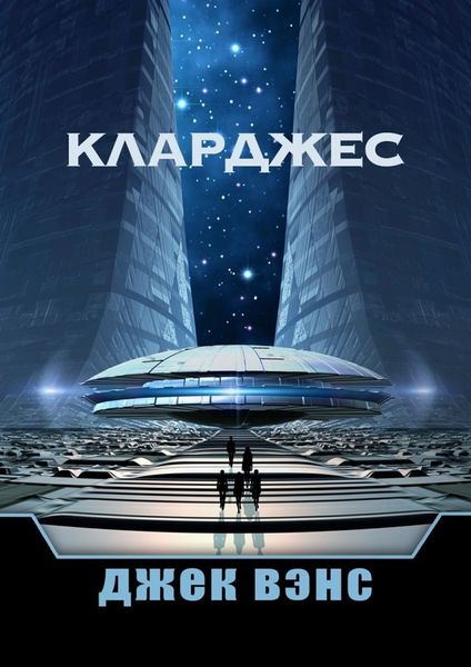 Обложка книги  «Кларджес»