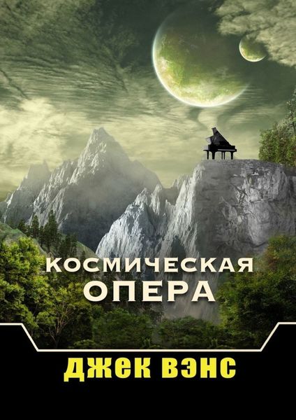 Обложка книги «Космическая опера»