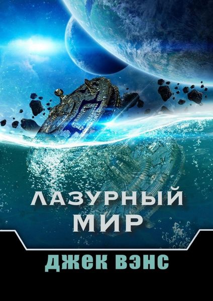 Обложка книги «Лазурный мир»