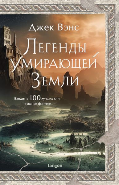 Обложка книги «Легенды Умирающей Земли»