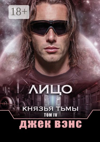 Обложка книги «Лицо. Князья тьмы. Том IV»
