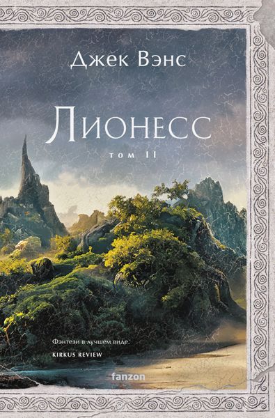 Обложка книги  «Лионесс. Том 2. Зеленая жемчужина. Мэдук»