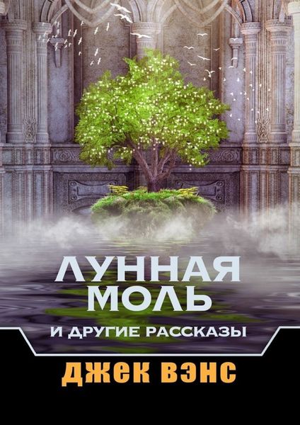 Обложка книги «Лунная Моль и другие рассказы»