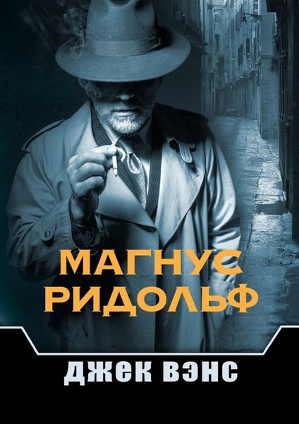Обложка книги «Магнус Ридольф»
