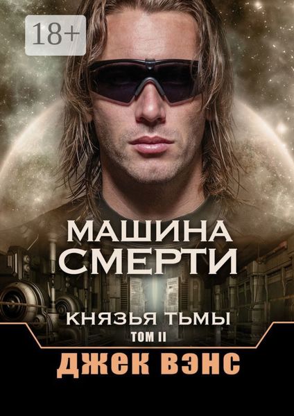 Обложка книги  «Машина смерти. Князья тьмы. Том II»