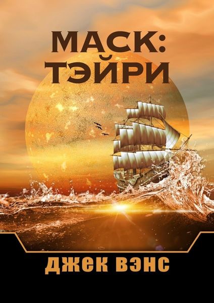 Обложка книги «Маск: Тэйри»