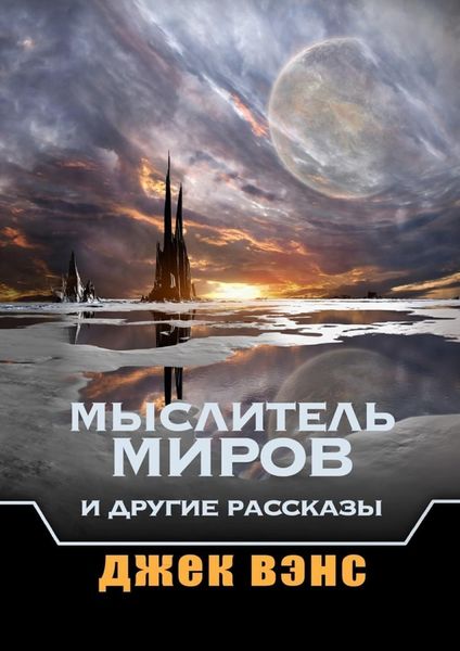 Обложка книги  «Мыслитель Миров и другие рассказы»
